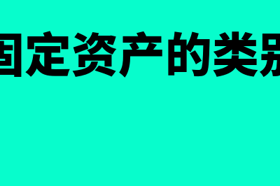 固定资产分类六大类别通用设备包括?(固定资产的类别)