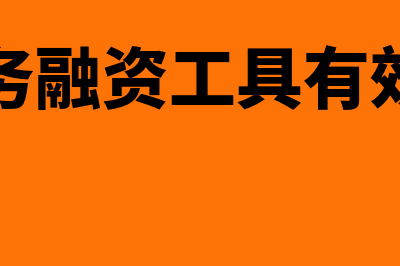 债务融资工具有哪些?(债务融资工具有效期)