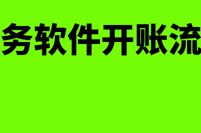 龙岩财务软件开发怎么样(财务软件开账流程)