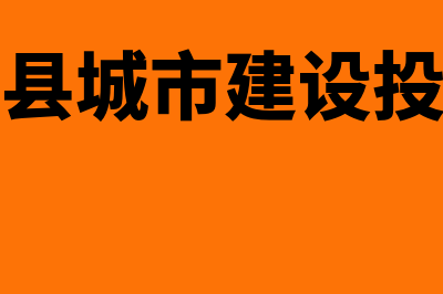 墨竹工卡县中级会考试入门基础知识?(墨竹工卡县城市建设投资经营有限公司)