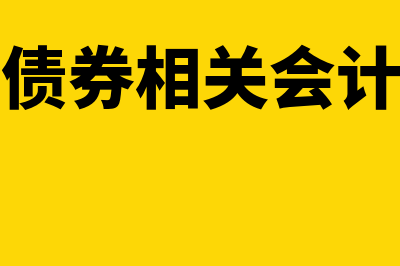 应付债券会计处理?(应付债券相关会计分录)