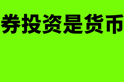 什么是债券投资?(什么是债券投资项目)