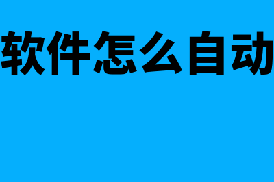 正保财务软件怎么样(正保财务软件怎么自动结转成本)