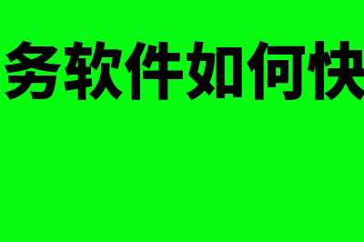 快普财务软件怎么样(快普财务软件如何快速使用)