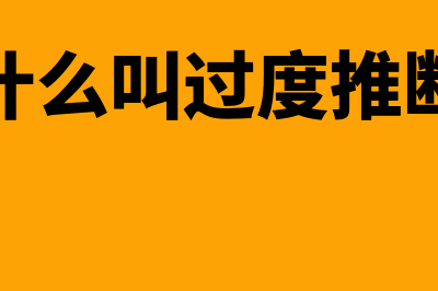 过度推介到底是什么意思?(什么叫过度推断)