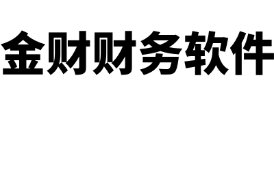 金薄财务软件能用多久(金财财务软件)