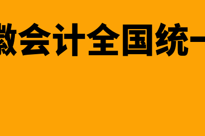 安徽会计全国统一考试网上报名系统?(安徽会计全国统一吗)