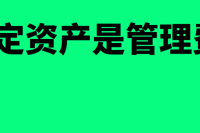 盘亏固定资产是什么意思?(盘亏固定资产是管理费用吗?)