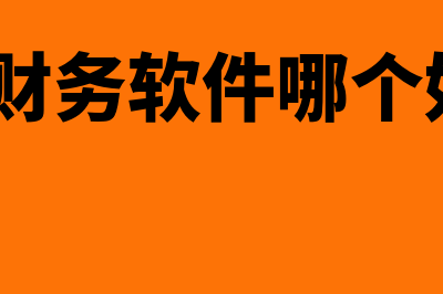 小公司财务软件哪个好(小公司财务软件哪个好 知乎)