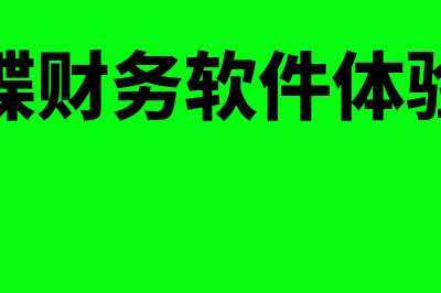 金蝶财务软件t3多少钱(金蝶财务软件体验版)