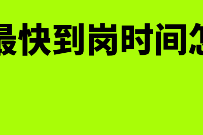 简历上的可到岗时间应该怎么填写?(简历最快到岗时间怎么写)