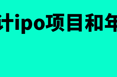 年报审计和IPO审计有什么区别?(审计ipo项目和年审)