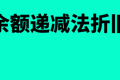 双倍余额递减法计提折旧公式是什么?(双倍余额递减法折旧公式)