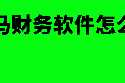 众马财务软件怎么样(众马财务软件怎么用)