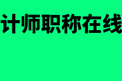 桐柏县会计师职称在线教育管理平台?