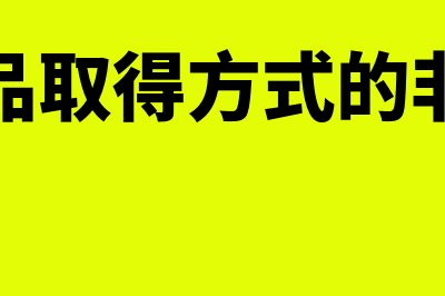 公共物品取得方式的非竞争性是什么?(公共物品取得方式的非竞争性)