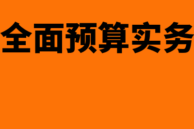 全面预算实务:内部结算价格的探讨?(全面预算实务)