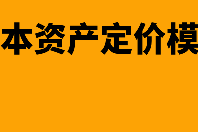 资本资产定价模型(CAPM模型)?(资本资产定价模型)