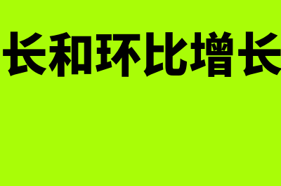 同比增长和环比增长区别体现在哪里?(同比增长和环比增长的区别)