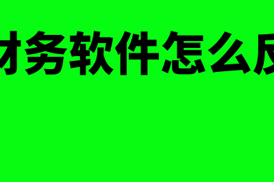 天耀财务软件怎么样(天耀财务软件怎么反结账)