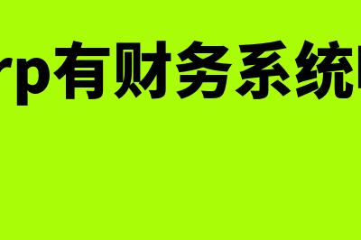 erp财务软件需要多少钱(erp有财务系统吗)