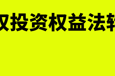 长期股权投资权益法会计分录怎么做?(长期股权投资权益法转成本法)