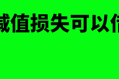 资产减值损失可以转回的分录怎么做?(资产减值损失可以借贷吗)