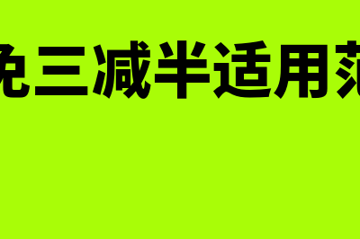 “三免三减半”的含义。?(三免三减半适用范围)