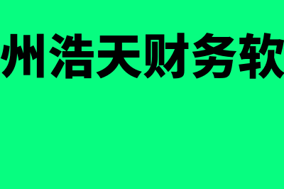 自发性流动负债是什么?(自发性流动负债和经营性流动负债)