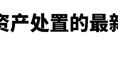 有形资产怎么算?(有形资产怎么算增值税)