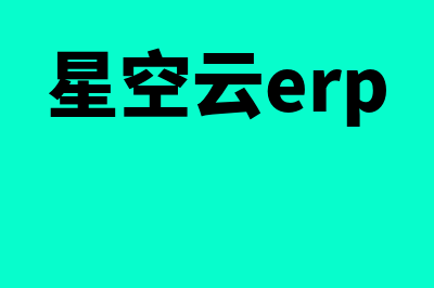 云星空财务软件多少钱(星空云erp)