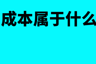 生产成本属于什么类科目?(生产成本属于什么科目)