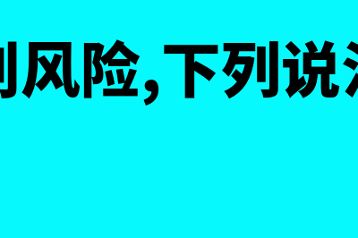 关于特别风险的应对方法?(关于特别风险,下列说法中正确的有)