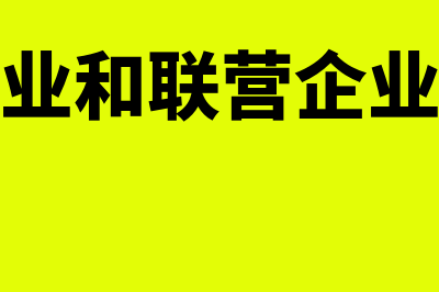 合营企业和联营企业有什么区别呢?(合营企业和联营企业的概念)