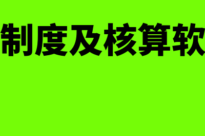 新思维财务软件怎么样(新思维财务软件erp操作)