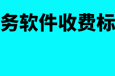 盘州财务软件一般多少钱(财务软件收费标准)