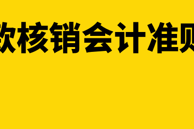 应收账款核销会计处理是什么?(应收账款核销会计准则是什么)