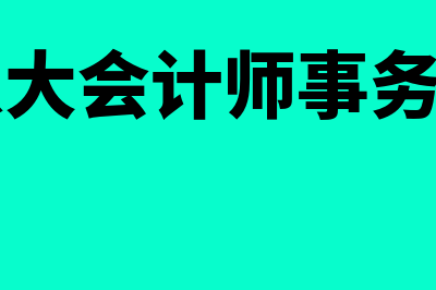 内资八大会计师事务所的求职与招聘?(内资八大会计师事务所排名)