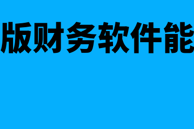 金蝶单机版财务软件怎么样(金蝶单机版财务软件能自动损益吗)