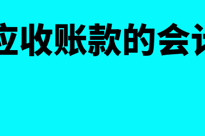 收回应收账款的账务处理?(收回应收账款的会计科目)