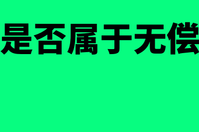 商誉是否属于无形资产?(商誉是否属于无偿收入)