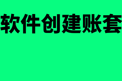 精财财务软件怎么样(精财软件创建账套方式)