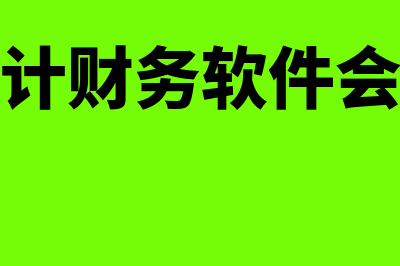 用友好会计财务软件怎么样(用友好会计财务软件会被税局监控吗)