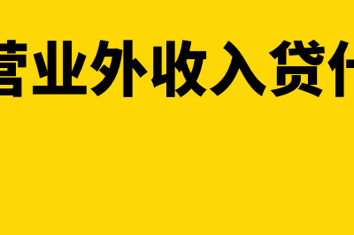 委托代销商品的会计处理方法是什么?(委托代销商品的企业根据代销清单)