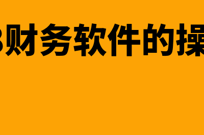 用友u8财务软件怎么样(用友u8财务软件的操作教程)