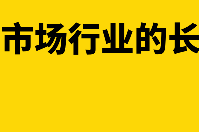 完全竞争市场行业的供求曲线是什么?(完全竞争市场行业的长期供给曲线)