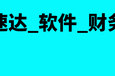 速达财务软件哪个版本好用吗(速达 软件 财务)