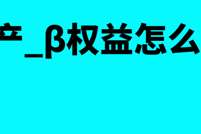 净经营资产周转率的计算?(净经营资产周转率的计算公式)