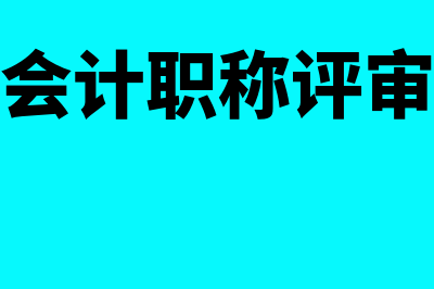 高级会计职称评审具体条件是什么?(高级会计职称评审要求)