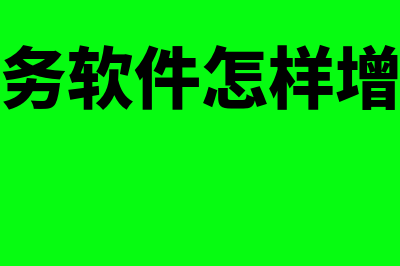 航信财务软件怎么样(航信财务软件怎样增加账套)